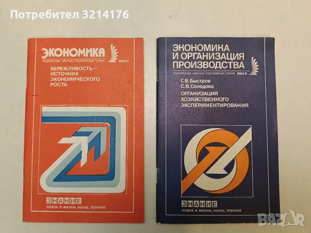 Экономика. Бережливость — источник экономического роста – Сборник (1984)