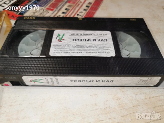 ТРЯСЪК И КАЛ-VHS TAPE 0605261933L1, снимка 6 - Други жанрове - 54443817