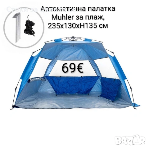 Автоматична палатка Muhler за плаж, 235х130xH135 см