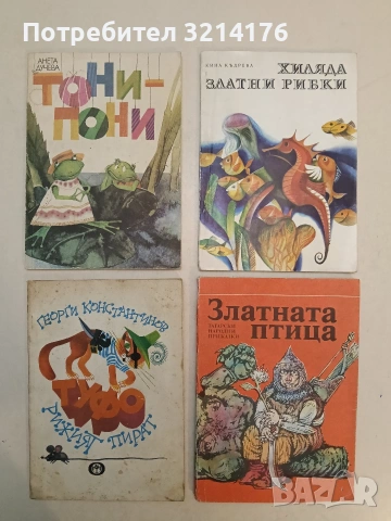 Хиляда златни рибки - Кина Къдрева (1973, Отлично състояние)