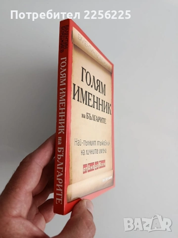 Голям именник на българите, снимка 5 - Специализирана литература - 54593273