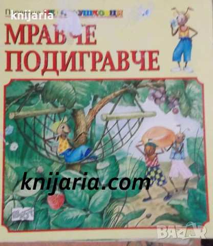 Поредица непослушковци книга 1: Мравче подигравче