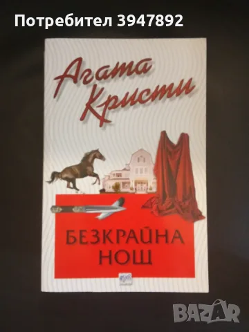 Безкрайна нощ Агата Кристи