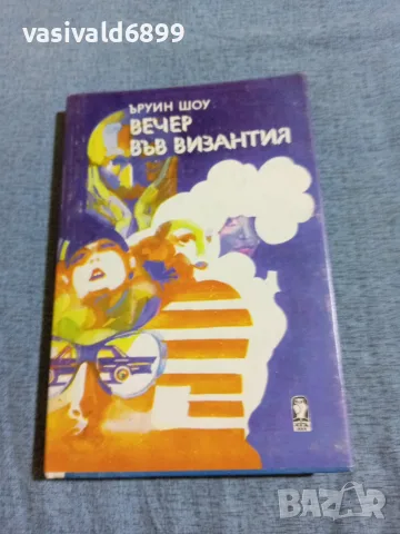 Ъруин Шоу - Вечер във Византия 
