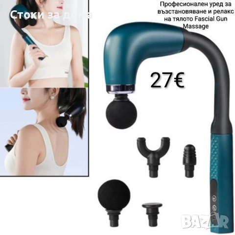 Професионален уред/масажор за възстановяване и релакс на тялото Fascial Gun Massage