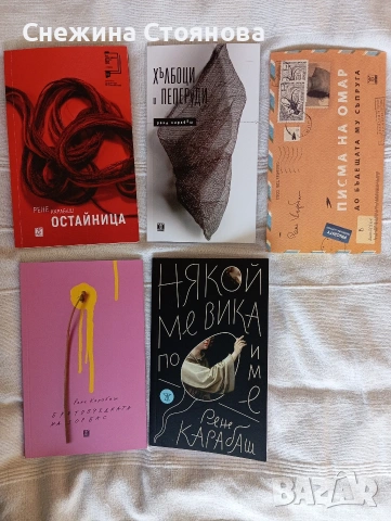 Рене Карабаш, колекция, снимка 2 - Художествена литература - 54494694