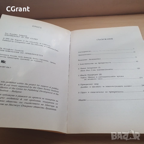 Епистемология на прикритостта | Ив Козофски Седжуик , снимка 4 - Други - 54430408