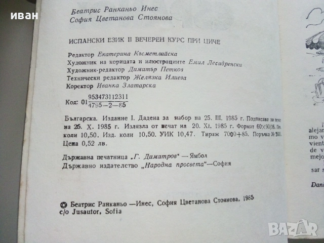Manual de Español. Segundo año Испански език II година вечерен курс B.Rancaño, S. Stoyanova  - 1986г, снимка 3 - Чуждоезиково обучение, речници - 54396953