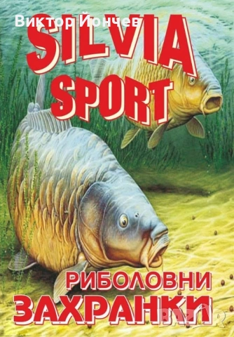 Риболовни Захранки , снимка 5 - Стръв и захранки - 54625665