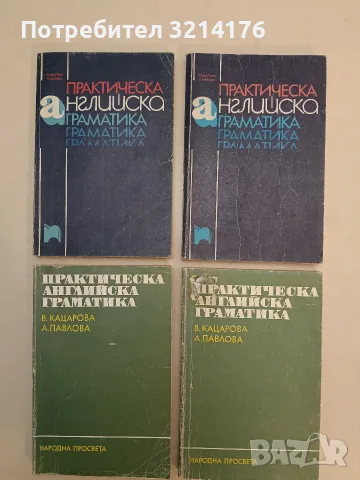 Практическа английска граматика - Весела Кацарова, Анна Павлова (1990)