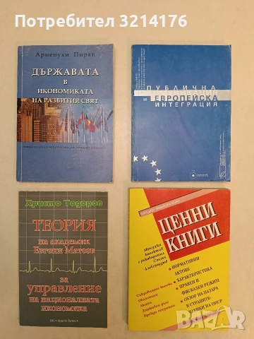 НОВА! Теория на академик Евгени Матеев за управление на националната икономика - Христо Тодоров