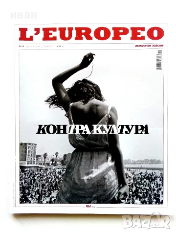 Списания   L'EUROPEO , снимка 11 - Списания и комикси - 50884753