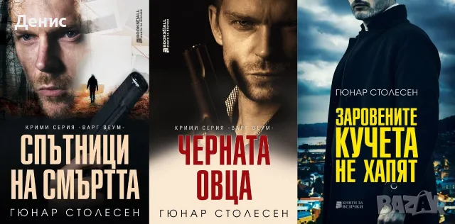 Автори на трилъри и криминални романи – 14:, снимка 7 - Художествена литература - 55642005