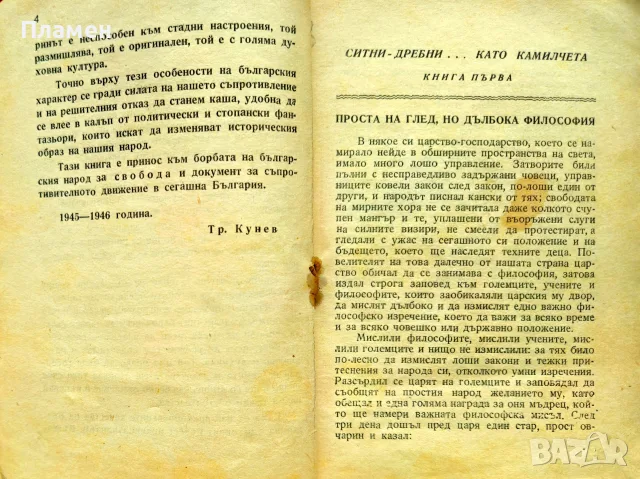 Ситни дребни като камилчета Трифон Кунев /1946/, снимка 3 - Антикварни и старинни предмети - 55691686