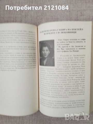 Големите любови на български артисти, музиканти и художници , снимка 9 - Биографии, мемоари и спомени - 55079322