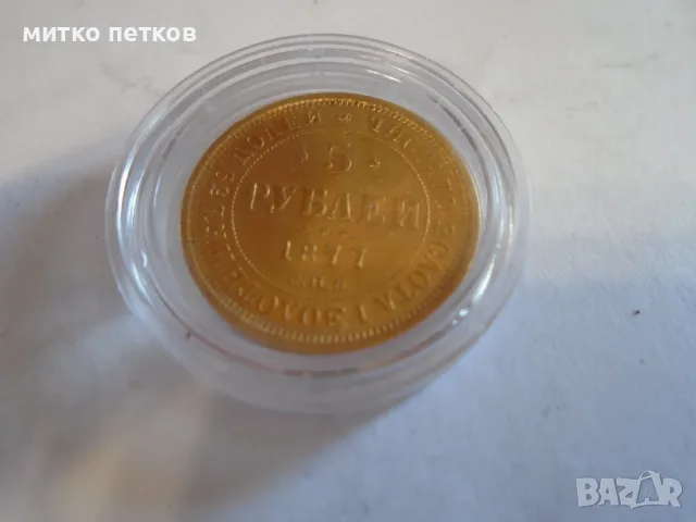 5 рубли 1877 XF злато, снимка 8 - Нумизматика и бонистика - 55549566