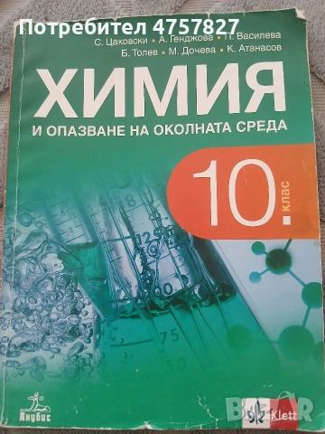 Учебник по химия за 10 клас издателство Klett