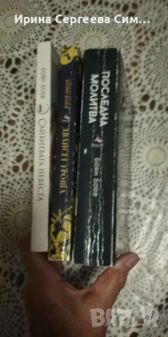 Книги романи запазени, снимка 15 - Художествена литература - 55365534