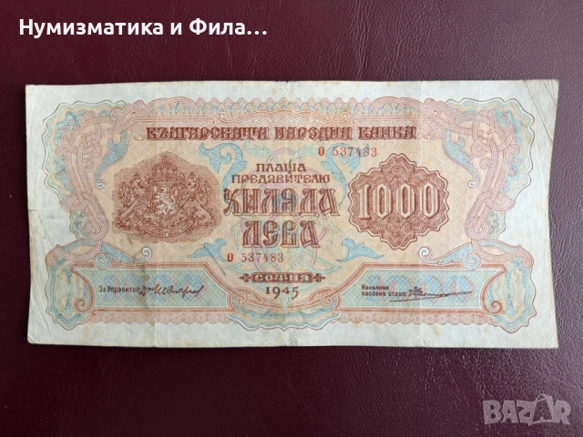 1000 лева 1945 година 