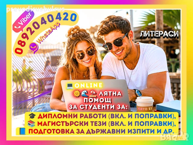🚩ONLINE💻ПОМОЩ за 🎓Дипломни работи, Магистърски тези, Реферати, Курсови работи, Презентации и др.