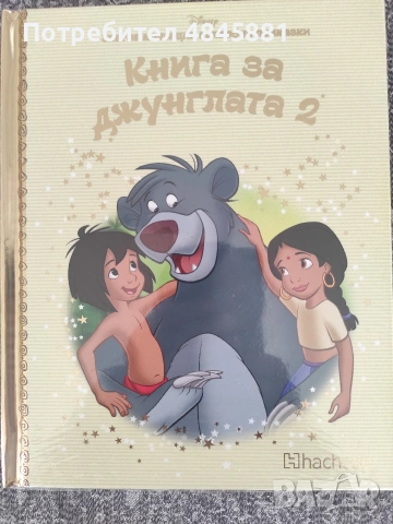 Книга за джунглата 2 номер 17 Златна колекция вълшебни приказки 