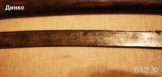 Османски ятаган  19век оригинал. , снимка 15 - Антикварни и старинни предмети - 54284446