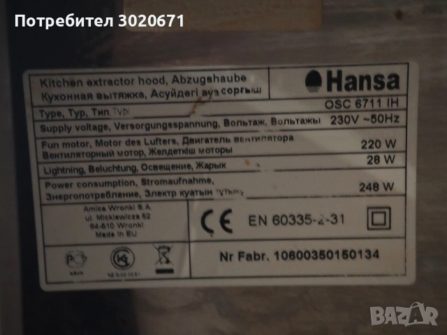 Аспиратор Hansa, снимка 3 - Абсорбатори - 55164091