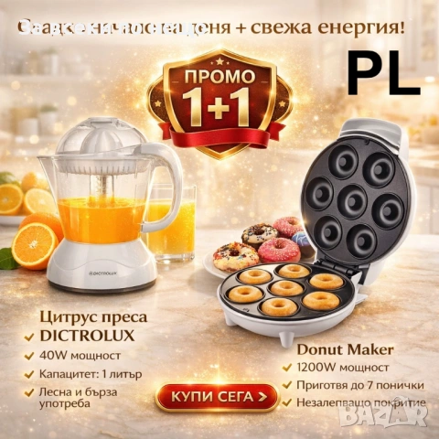 Промо комплект 1+1: Цитрус преса DICTROLUX + Donut Maker 1200W Код P2373