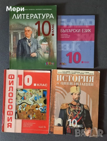 Учебници за 10 клас 