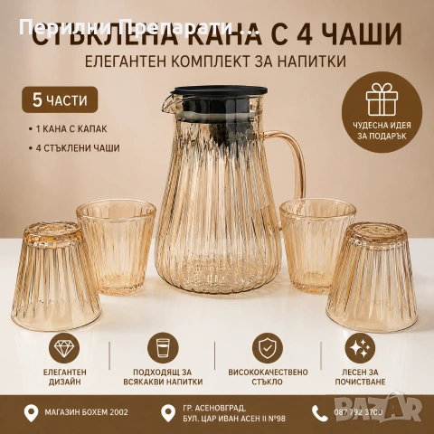 Стъклена кана с 4 чаши елегантен комплект за напитки