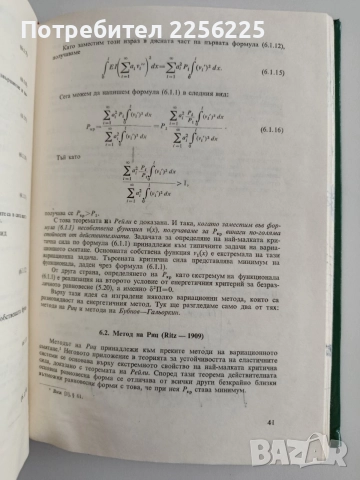 Устойчивост и динамика на еластичните системи , снимка 2 - Специализирана литература - 55047258