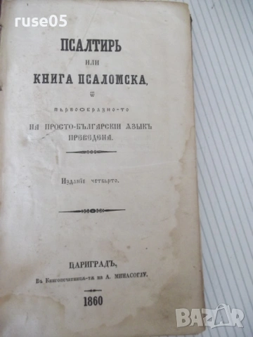 Книга "Псалтирь или книга псаломска" - 196 стр.