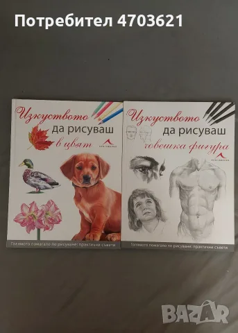 Големи помагала - Изкуството да рисуваш 