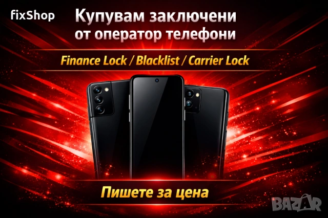 Купувам заключени от оператор телефони – Finance Lock / Blacklist