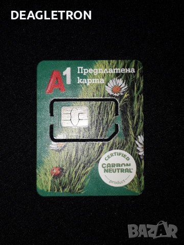 РЕГИСТРИРАНИ - А1 Сим карти 