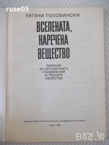 Книга "Вселената , наречена вещество-Е.Головински"-170 стр., снимка 2 - Специализирана литература - 54347468