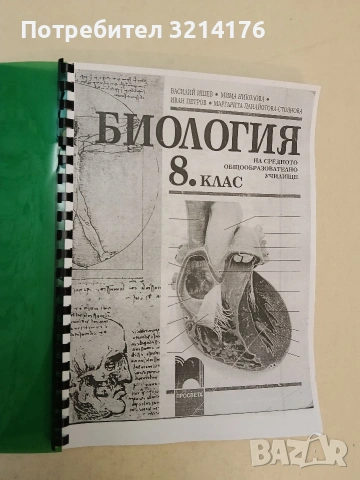 Биология за 8. клас - Василий Ишев, Мима Николова, Иван Петров и др. (2004) Ксерокопие