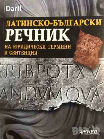 Латинско-български речник на юридически термини и сентенции- Георги Хр. Георгиев