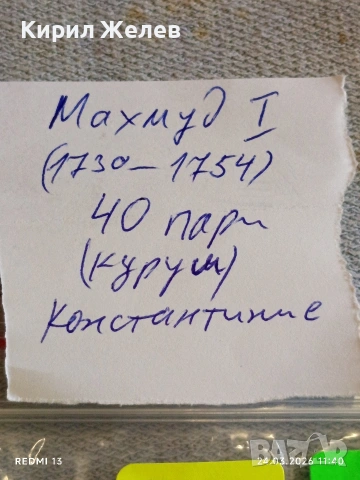 Сребърна монета 40 пари Османска Империя Султан Махмуд първи Константинопол 26069, снимка 9 - Нумизматика и бонистика - 53957882