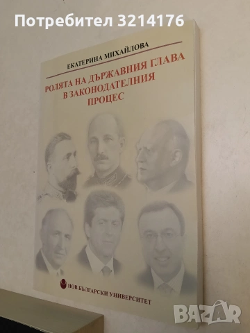 НОВА! Ролята на държавния глава в законодателния процес. Преглед на българските конституционни модел