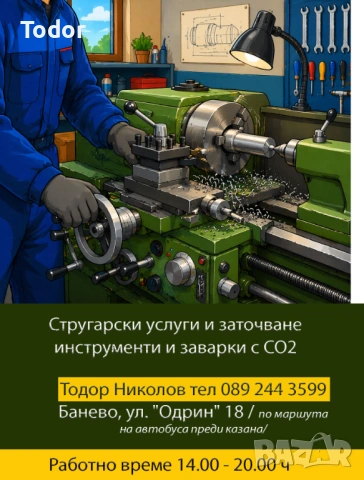  "Точилар и струг" Бургас/Банево, снимка 2 - Други - 14465423