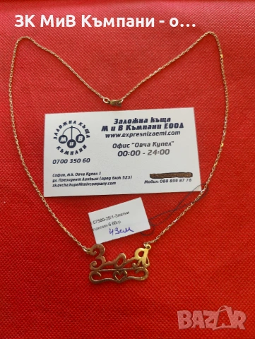 Златно колие с име 6.66гр-14к