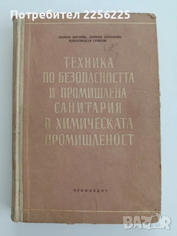 Техника по безопасността и промишлена санитария в химическата промишленост