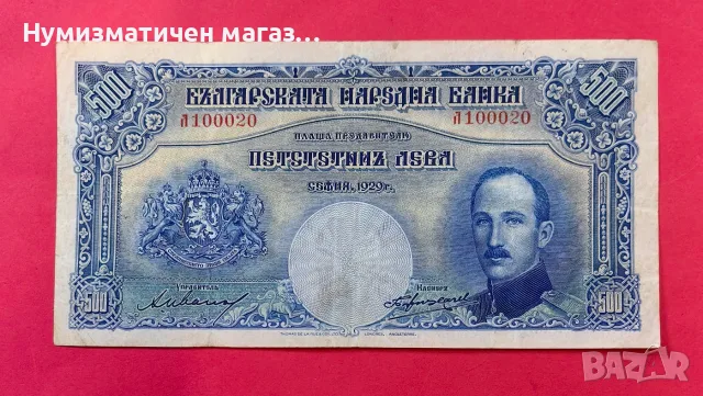 500 лева 1929 година България
