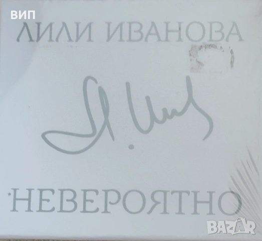 Лили Иванова-СД-албуми, снимка 5 - CD дискове - 54632736