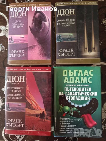 Дюн и Пътеводител на галактическия стопаджия