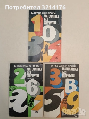 Математика без формули. Част 1-3 - Ю. Пухначев, Ю. Попов