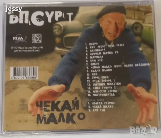 Продаден! Ъпсурт - Чекай малко, снимка 2 - CD дискове - 55326455