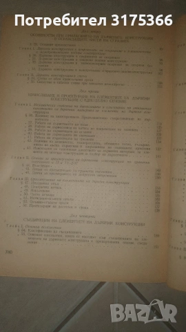 Антикварна специализирана литература ДЪРВЕНИ КОНСТРУКЦИИ 1955 на български , снимка 6 - Специализирана литература - 54344414
