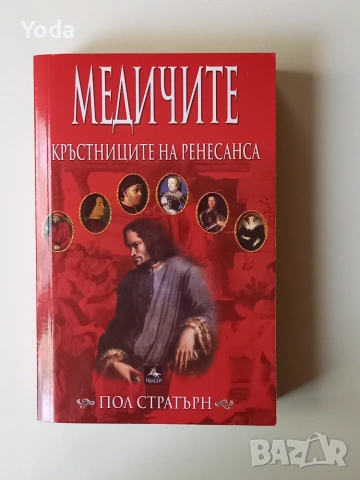 Книга "Медичите: Кръстниците на Ренесанса" от Пол Стратърн